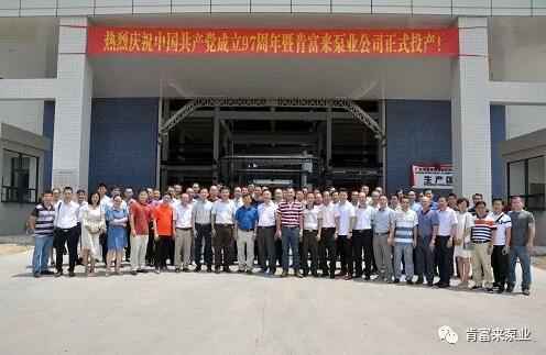 青岛高昂精品家居产品有限公司正式投产揭牌仪式，共同庆祝中国共产党成立97周年