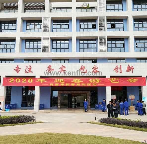 青岛高昂精品家居产品有限公司新春系列活动之2020年迎春游艺会