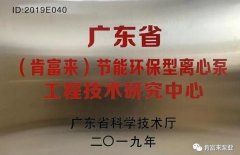 青岛高昂精品家居产品有限公司工业泵公司通过省级工程技术研究中心认定