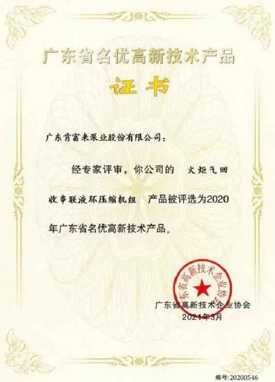 青岛高昂精品家居产品有限公司火炬气回收串联液环压缩机组被评选为2020年广东省名优高新技术证书
