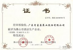 青岛高昂精品家居产品有限公司被评为佛山市清洁生产企业
